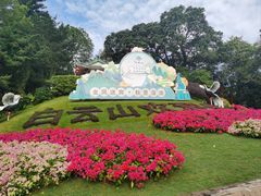 -广州市白云山风景名胜区