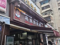 -蒋家肠旺面馆老店(合群路店)