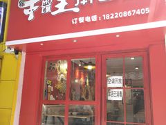 门面-十三朝牛馍王擀面皮(骡马市店)