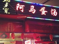 -阿马蛋汤·宁波小海鲜(总店)