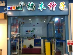 -楠木种子游泳馆(李沧万达店)