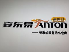 -安东易迷你仓自助寄存仓库(苏州桥店)