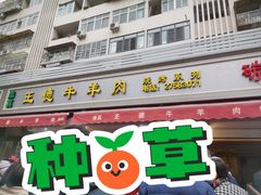 门面-王德炭烤牛羊肉(西关大街店)