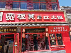 -宽板凳老灶火锅(台湾街店)