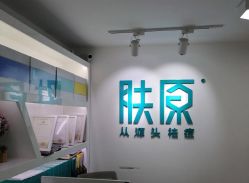 -芙贝佳禾·痘肌管理中心