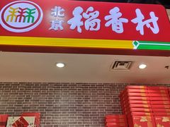 -北京稻香村(通州领展广场店)