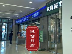 门面-巴黎贝甜(熙悦汇店)