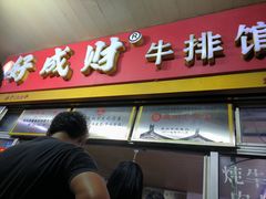 -好成财牛排馆(涂门街总店)