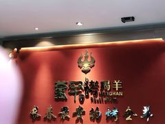 -蒙古人烤羊大师·绿野餐厅(工农大路店)