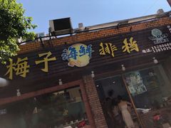 -梅子大排档