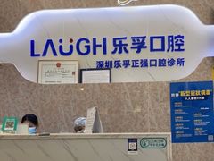 -深圳乐孚正强口腔诊所(宝体店)