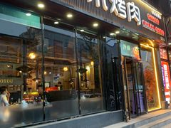 门面-小米烤肉-泥炉炭烤(常营店)