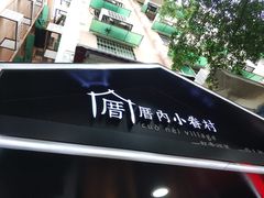 -厝内小眷村(天河南一路店)