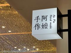 -阿嬷手作(深圳梅林卓悦汇店)