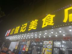 -锐记美食店·现捞海鲜(闸坡店)