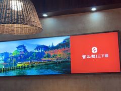 -富正毅三下锅连锁(三店)