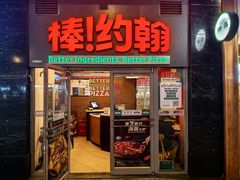 -棒约翰比萨意面(马家堡西路店)