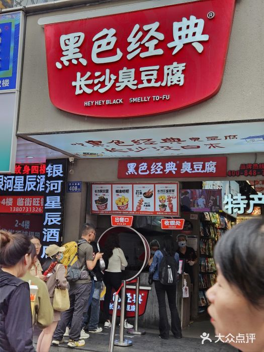 黑色经典臭豆腐·湖南特产(步行街店)图片