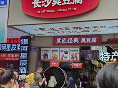 -黑色经典臭豆腐·湖南特产(步行街店)