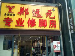 -郑远元专业修脚房(南坪万达店)