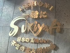 -一绪に寿喜烧(荟聚店)