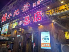 -源味居手把签烧烤(长春一店)