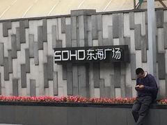 -SOHO东海广场