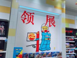 -乐高授权专卖店(中关村领展店)