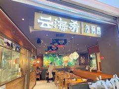 门面-云海肴·汽锅鸡·云南菜(高德置地店)