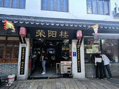 -荣阳楼(山塘街店)