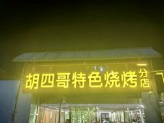 -胡四哥特色火盆烧烤(一分店)