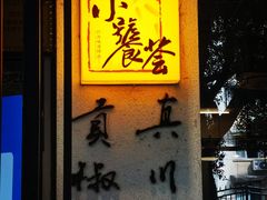 -小饕荟雅安贡椒鱼鲜馆(广福桥店)
