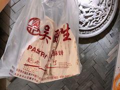 -吴记·吴酥生PASTRY宫廷酥饼