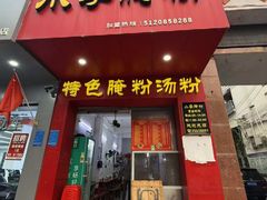 -小李腌粉(东海店)