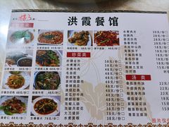 -洪霞餐馆