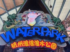 -杭州浪浪浪水公园
