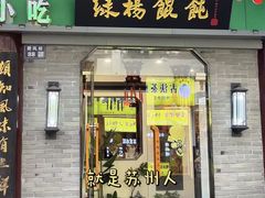 -绿杨馄饨临顿路店
