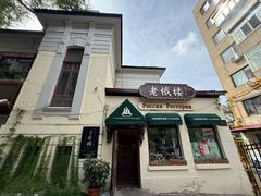 -老俄楼西餐厅(邮政街店)