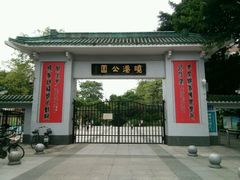 -晓港公园