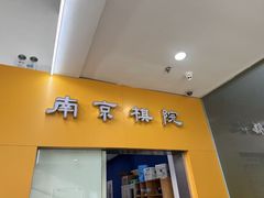 -南京棋院(奥体校区)