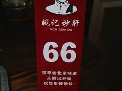 -姚记炒肝店(簋街店)