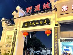 -野渡坡·极致湘菜·庭院餐厅(汉阳店)