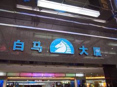 iphone_upload_pic-广州白马服装市场