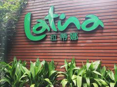 门面-拉蒂娜·巴西牛排馆 Latina·Brazilian Steakhouse(陆家嘴旗舰店)