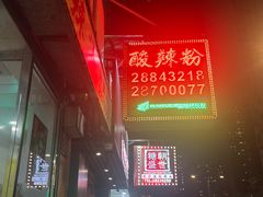 -酸辣粉(氹仔店)