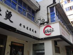 门面-马路边边·成都串串(翠柏路店)