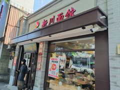 -新川面馆(新街口起源店)