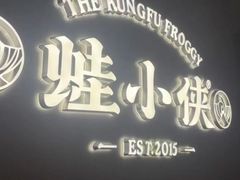 -蛙小侠(珠海华发商都店)