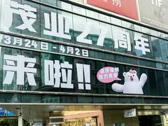 -茂业百货(东门店)