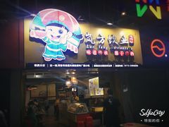 门面-岚方螺蛳粉(铁西店)